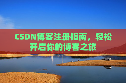 CSDN博客注册指南，轻松开启你的博客之旅